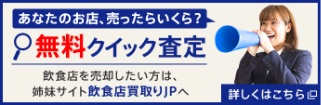 居抜き買取りなら飲食店買取りJPへ。お店を売りたい方を全力サポート!